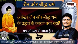 आखिर जैन और बौद्ध धर्म के उद्भव के कारण क्या रहा ? बुद्ध से जुड़े महत्वपूर्ण तथ्य | BPSC/UPSC
