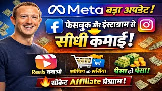 Meta का बड़ा धमाका! Facebook-Instagram से अब सीधी कमाई 💰 | Affiliate Program Explained