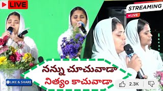 నన్ను చూచువాడా నిత్యం కాచువాడా ||@heavenlyworshipteam°° ||కీర్తన|| సంకీర్తన||
