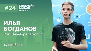 Функционал платформы Exonum 0.6 для разработчиков, Илья Богданов | Blockchain Development