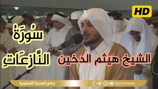 Sheikh Haitham Al.Dakhin || Surah An.Nazi'at