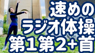 ☆☆【１.２倍速】速めのラジオ体操第１・第２と首の運動 NYのクイーンズパークにて【ナレーションと字幕と付き】Japanese Radio Taiso Exercise  (x 1.2 speed)