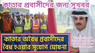 ব্রেকিং নিউজ: কাতারে অবৈধ প্রবাসীদের জন্য বৈধ হওয়ার সুযোগ। Good News/ Qatar news