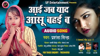 #Audio_Song आई जब याद आंसू बहई बा #Prashnasa_sinha !! Supar hit bhojpuri sad song 2021