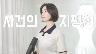 💫사건의 지평선 - 윤하 / 정샤론(COVER) 커버 lyrics