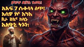 አሁን ይጀምሩ ክፉ መንፈስ ይርቃል ከክፉ ዓይን ለመዳን 7 ደቂቃ መንፈሳዊ መከላከያ