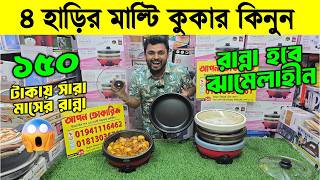 ইলেকট্রিক মাল্টি কুকার🔥Electric Multi-Cooker/Electric Multi Currey Cooker Price in Bangladesh 2026