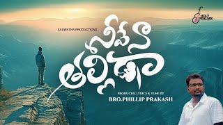 Neeve Na Thalliga New Year Song 2026 | Philliph Prakash #teluguchristiansong #christiandevotional