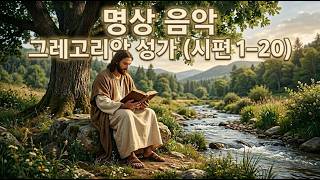 그레고리안 성가 [명상음악]