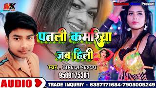 पतली कमरिया जब हिली// Akash Kashyap// आकाश कश्यप// बहुत ही शानदार भोजपुरी सॉन्ग2022 का