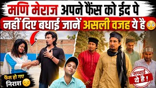 Mani meraj today video | Eid पर मणि मेराज के इस फैसले से Fans हुए Shock! 😳 | Mani meraj video