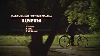Павел самых честных правил - Цветы (EP 2025)