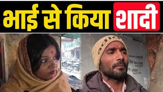 भाई से किया शादी तिन बच्चे को छोर कर