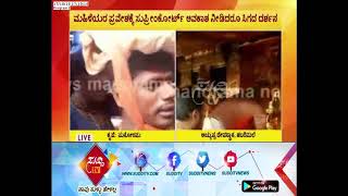 ಹಿಂಸಾರೂಪ ಪಡೆದ ಅಯ್ಯಪ್ಪ ಸ್ವಾಮಿ ಭಕ್ತರ ಪ್ರತಿಭಟನೆ, ಕಲ್ಲು ತೂರಾಟ, ಪೊಲೀಸರಿಂದ ಲಾಠಿ ಪ್ರಹಾರ| ಸುದ್ದಿ ಟಿವಿ