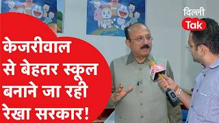 Arvind Kejriwal के बनाए स्कूल से भी बेहतर स्कूल बनाने जा रही रेखा सरकार!
