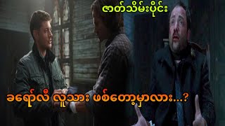 ဇာတ်သိမ်းပိုင်း || ခရော်လီ လူသား ဖစ်တော့မှာလား…? || supernatural season-8