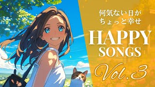 【洋楽BGM】Happy Songs Vol.3｜何気ない日がちょっと幸せ✨️家事・勉強・作業・お散歩タイムにぴったりな爽やかプレイリスト🎶｜Morning/Study/Work/Cafe/Relax