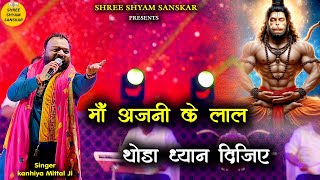 माँ अंजनी के लाल थोड़ा ध्यान दीजिये - hanuman ji bhajan - kanhiya mittal popular bhajan 2025 - latest