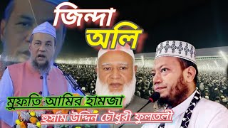 জিন্না অলি || মুফতি আমির হামজাকে কি বল্লেন হুসাম উদ্দিন চৌধুরী ফুলতলী || ২০২৬ 