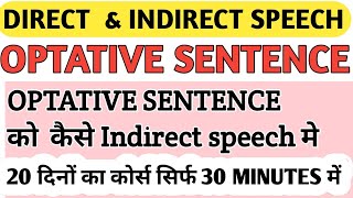 OPTATIVE SENTENCE को  INDIRECT SPEECH में  कैसे परिवर्तन  करे|| Direct and indirect