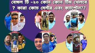 CRICKET NEWS UPDATES|BENGAL T-20 CHALLENGE TOURNAMENT|#t20#cab#bengalcricket