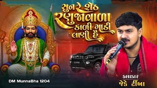 સુન રે શેઠ રણુજાવાળા કાળી ગાડી લાણી હૈ || J K Timba  || DM MunnaBha 1204