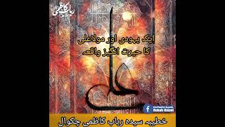 ایک یہودی کا مولا علی علیہ سلام سے مقابلہ۔خطیبہ سیدہ رباب کاظمی چکوال۔