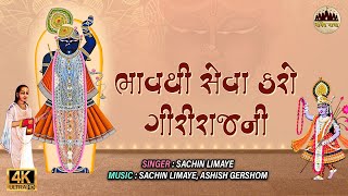 Bhav Thi Seva Karo Girirajni | ભાવ થી સેવા કરો ગિરિરાજ ની | Shrinathji Bhajan | Sachin Limaye