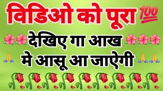 एक गांव कि सच्ची घटना// 💯💯#motivation🌸 #trueline💐 #trending 🍁#videos🪷 #puotes 💖@SeemaSunilVlogs99