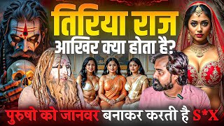 Mayoong: पुरुषो को बंधक बना लेती है महिला | तिरिया राज | DS History |