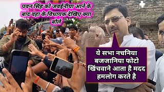 Pawan Singh को जवईनिया गांव आने पर बोले विधायक राहुल तिवारी | पवन सिंह | Jewaniya gaw Ka Video