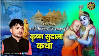 मित्रता कैसी होनी चाहिए कृष्ण और सुदामा की कथा//Krishna Sudama Milan// Vivek Ji Maharaj