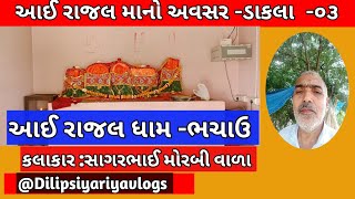 આઈ રાજલ માનો અવસર, I Rajbai Mana Dakla-03,રાજલ ધામ ભચાઉ|vlog,