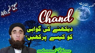 #New_Moon#Astronomy  Lessen no 46-How to test the testimony of seeing the moon?|#Islamic_astronomy