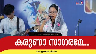 Anugraha Shino || കരുണാ സാഗരമേ || Malayalam Christian Devotional Song