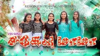 சகேயு மாமா //  RPM CHURCH Present VBS SONG // 2025
