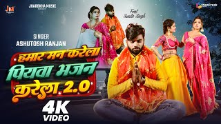 #video ~ हमार मन करेला पियवा भजन करेला 2.0 | #Ashutosh Ranjan | New Bhojpuri Video Song 2026