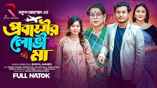 প্রবাসীর লোভী মা | Probashir Lovi Ma | Shaikot | Papri | Bangla New Natok 2025
