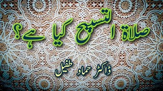 What is Salat ul Tasbih? (Urdu)