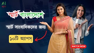 স্মার্ট সাংবাদিকদের জন্য ১০টি স্মার্ট অ্যাপস | AI Bangla