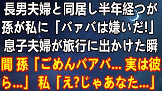 長男夫婦と一緒に暮らし始めて半年が経つが、孫は私をずっと無視している。ある日、長男夫婦が旅行に出ることになり、孫が言った。「おばあちゃん、すぐに逃げよう！」私「え...？！」その真相を知った私は...
