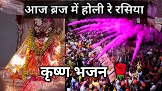 Holi Bhajan, होली भजन, आज बिरज में होली रे रसियाAaj Biraj mein Holi re Rasiya,@ShivShringar12345