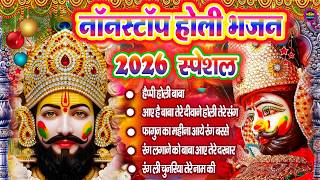Holi Special Khatu Shyam Nonstop  Bhajan 2026🌼❤️ खाटू श्याम बाबा के होली  भजन 🌹 Fagun Mela 2026