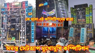 কে হলো এই কম্পিটিশনের রাজা 👑 সমস্ত সেটআপ মুখো মুখি কম্পিটিশন Khan🆚MR🆚Prasad🆚 koushik Compilation 