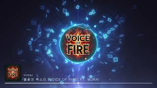 불꽃의 목소리 (Voice of Fire) Feat. Munai