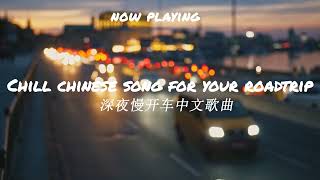 Chinese songs for your road trip | Cpop playlist for traveling/Chinese songs/cpop/chinese rap songs