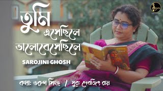  তুমি এসেছিলে ভালোবেসেছিলে |Tumi Esechhile Valobesechhile | Sarojini Ghosh |Modern Bengali Song|