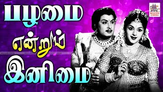 இனிமை என்றால் பழமையான பாடல்கள் தான் என இந்ததொகுப்பை கேட்டாலே தெரியும் Tamil Old Songs