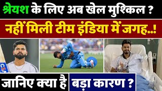 Shreyash Iyer पर बड़ा सवाल कैसे होगी Team India में वापसी | Shreyas Iyer Recovery