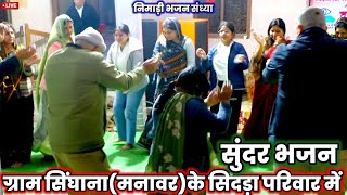 निमाड़ी लोकशेली भजन||नानी बई की सासु नणंद बात करें| सिंघाना भजन संध्या संतवाणी।@Haripatelofficial 
